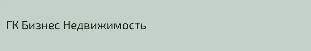 ГК Бизнес Недвижимость